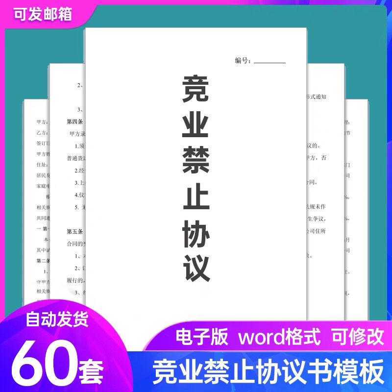 竞业禁止协议书合同模板企业商业公司员工入离职保密限制协议范本