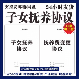 2026新版子女抚养合同协议变更增加放弃孩子抚养权非婚生育电子版