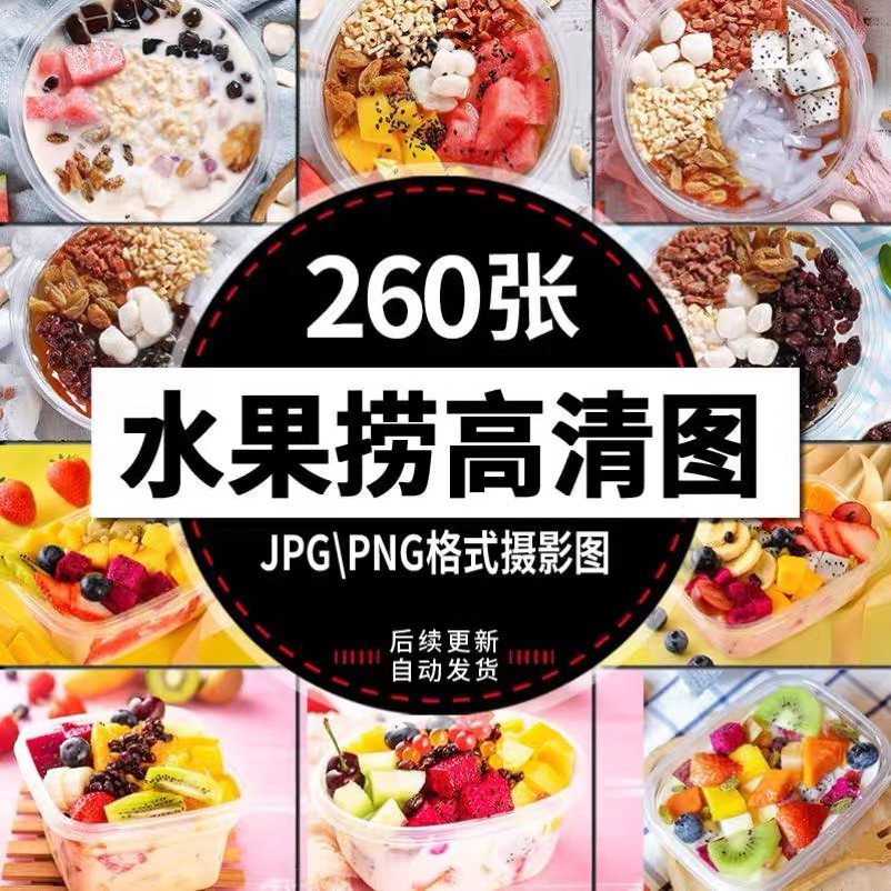 水果捞甜品饮品水果切鲜果外卖高清摄影图片菜单海报设计素材图片