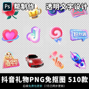 抖音礼物图标PNG图片制作免抠图设计直播间送礼广告透明文字素材