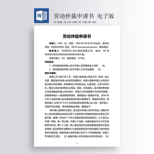 劳动仲裁申请书   格式：word文档  需要自己打印