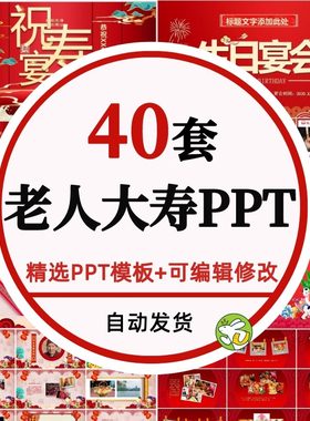 老人过大寿生日寿宴ppt模板活动策划方案开场动画电子相册ppt素材