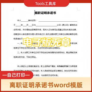离职承诺书电子Word模板可编辑打印源文件