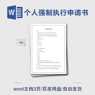 个人强制执行申请书 示例范本文字Word文档资料模板法院申请人