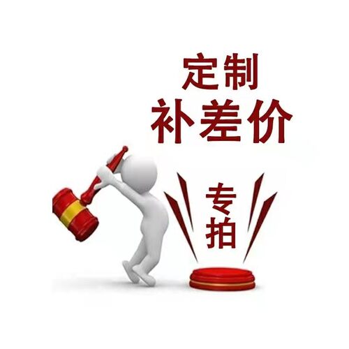 定制专拍 邮费补差 差价补拍 差多少拍多少个