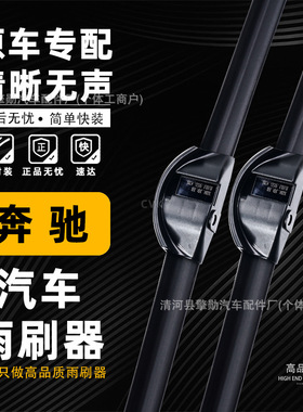 奔驰C级C200L雨刮器GLACLSGLCB200E260E300CLA雨刷片GLK