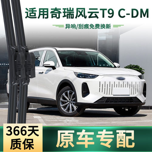 适用奇瑞 风云T9 C-DM汽车雨刮器原车专用通用无骨静音胶条雨刷片