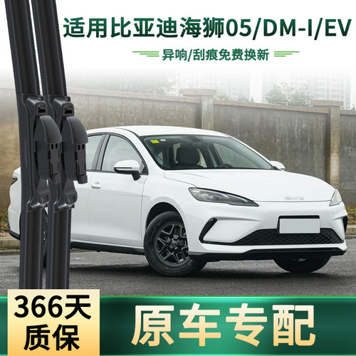 适用比亚迪 海狮05/DM-i/EV 汽车雨刮器 通用无骨静音胶条 雨刷片