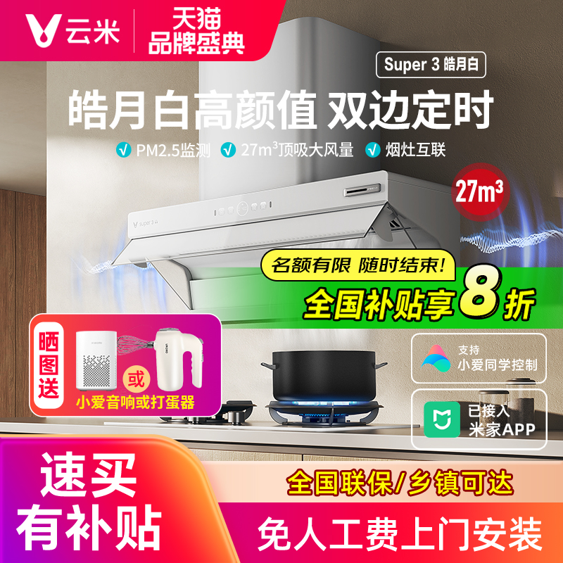【官方推荐】云米烟灶套装白色款