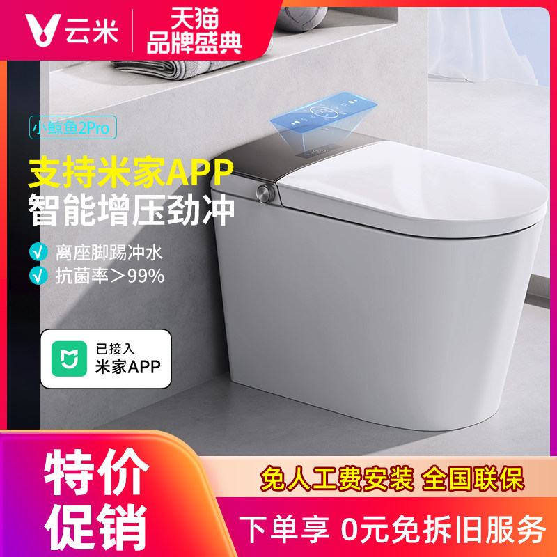 云米智能马桶小鲸鱼2Pro全自动离座冲水座便器一体式即热虹吸恒温