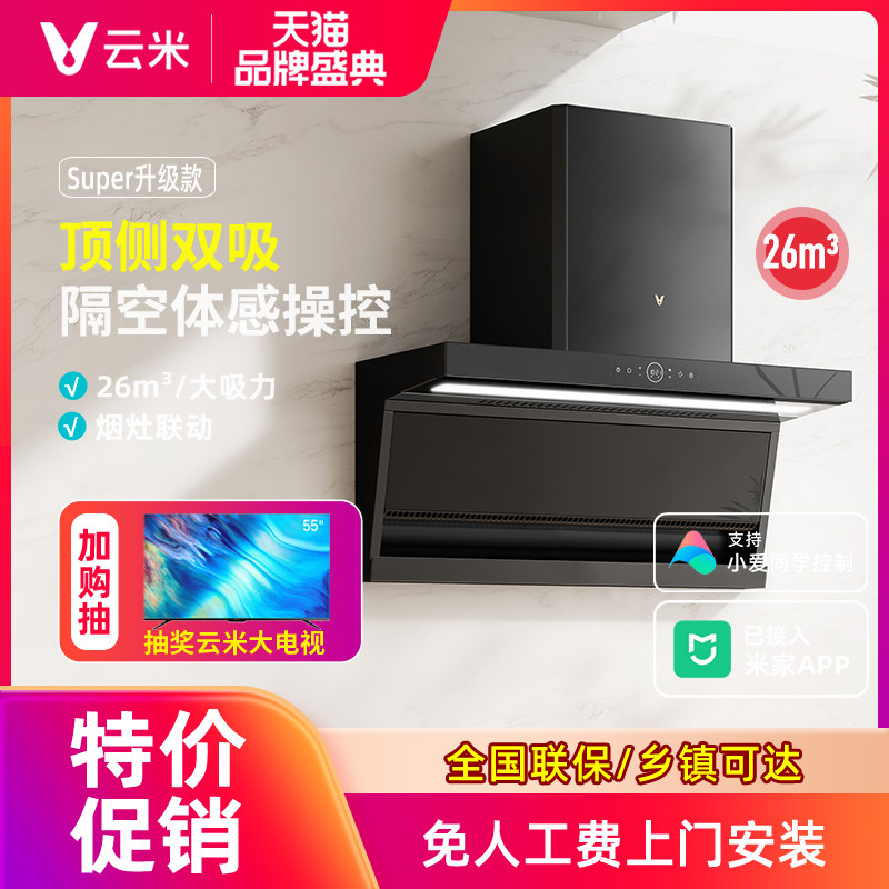 云米抽油烟机燃气灶套装Super升级款家用顶侧双吸大吸力烟灶联动