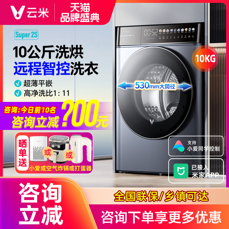 云米洗衣机全自动家用10公斤大容量超薄嵌入滚筒洗烘一体Super 2S