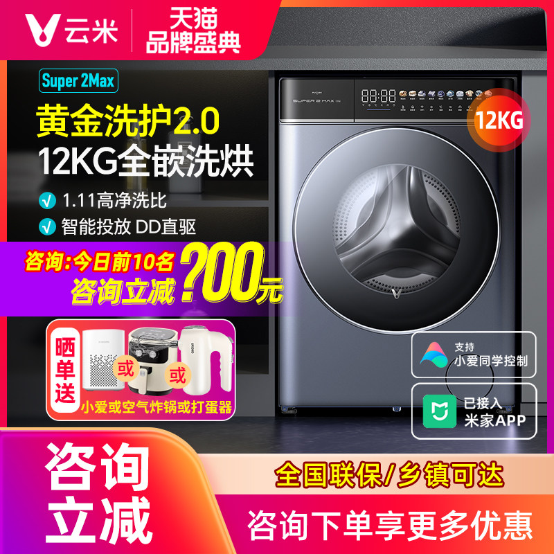 云米滚筒洗衣机12kg公斤大容量家用DD直驱超薄全自动洗烘干一体机
