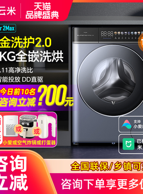 云米滚筒洗衣机12kg公斤大容量家用DD直驱超薄全自动洗烘干一体机