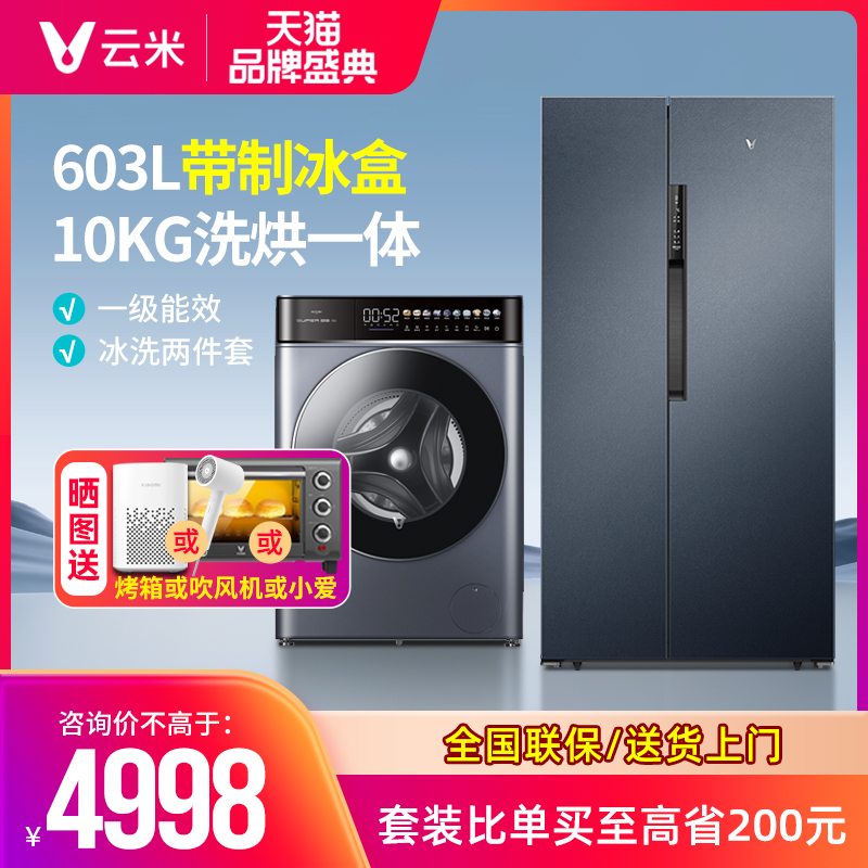 云米冰洗套装对开门冰箱603L带独立制冰盒+10公斤滚筒洗衣机组合