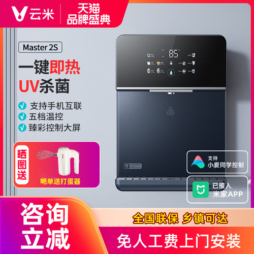 云米管线机Master2S家用壁挂式秒速即热智能炫彩屏UV除菌APP智控