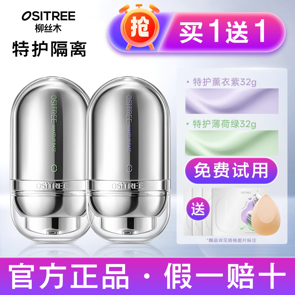 【买1送1】柳丝木特护变色隔离霜