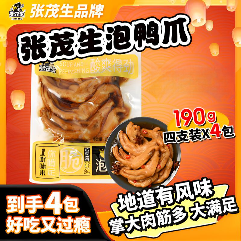 张茂生190g泡鸭爪多包组合酱香香辣泡椒龙岩泡鸭爪特产追剧零食