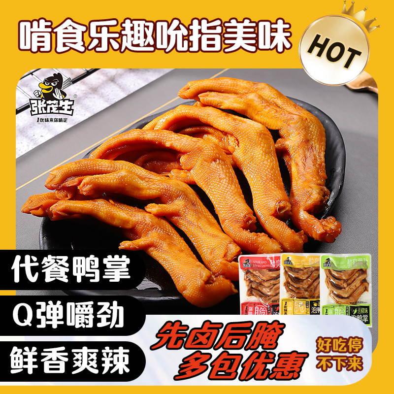 张茂生350g鸭爪多包组合酱香香辣泡椒龙岩泡鸭爪特产新鲜追剧零食