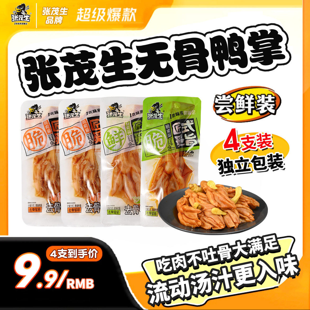 张茂生无骨鸭爪柠檬泡椒酱香味独立包装网红休闲零食品开袋即食图片