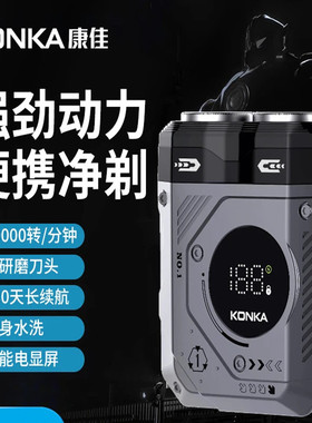 KONKA双头剃须刀男士全自动机甲数显双引擎大功率水洗便携刮胡刀