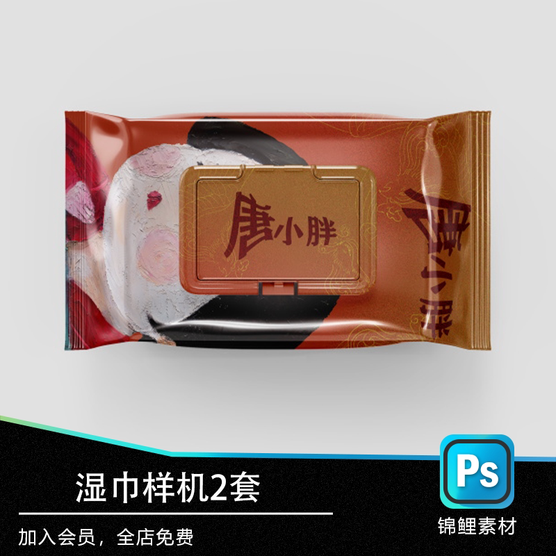 湿巾纸巾湿巾包装展示样机毕设智能代贴图psd文创样机效果图
