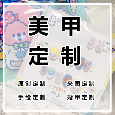 来图定制丨OK艺术生纯手工婚甲裸纯色穿戴甲美甲成品手绘美甲定制