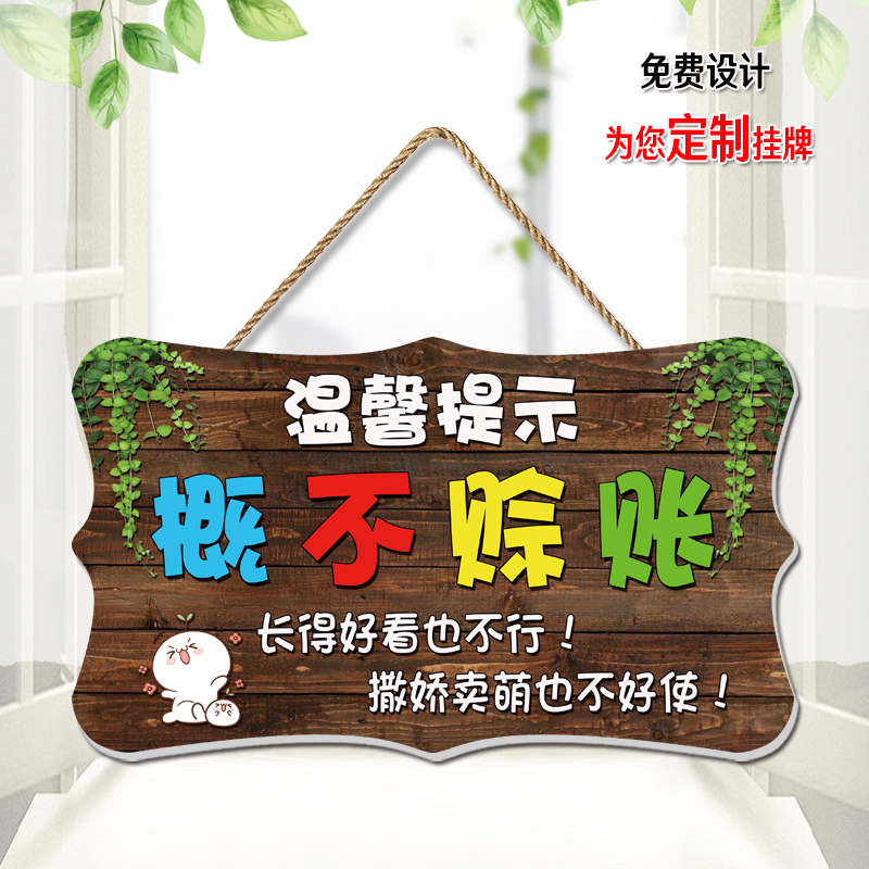 概不赊账挂牌谢绝还价赊欠提示牌