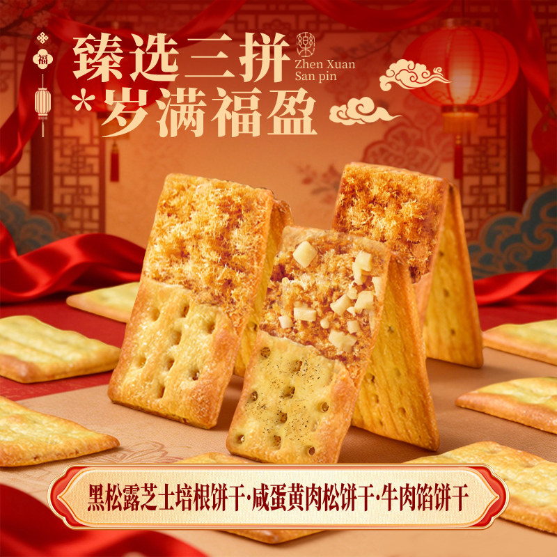 【甄选三拼饼干】泓一咸蛋黄黑松露牛肉夹心饼干年货礼盒零食小吃