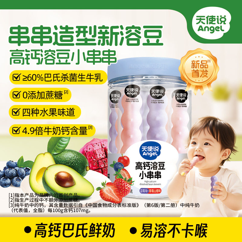 【天使说高钙溶豆小串串】宝宝零食双拼水果溶豆【拦截扣运费】