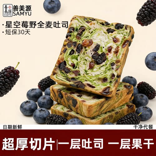 【善美源】星空莓野全麦吐司厚切生吐司营养早餐代餐好吃健康面包