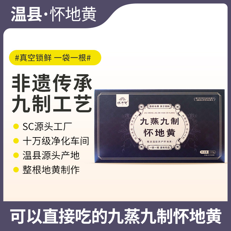 【怀府街九蒸九制怀地黄336g】滋补养生 非遗传承 温县源产地整根