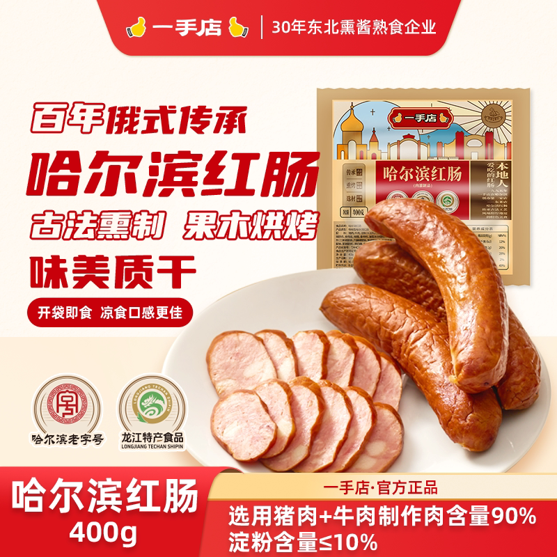 哈尔滨红肠东北特产源头直发400g