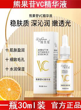 熊果苷VC精华液保湿补水维C精华烟酰胺提亮肤色祛黄色肌肤