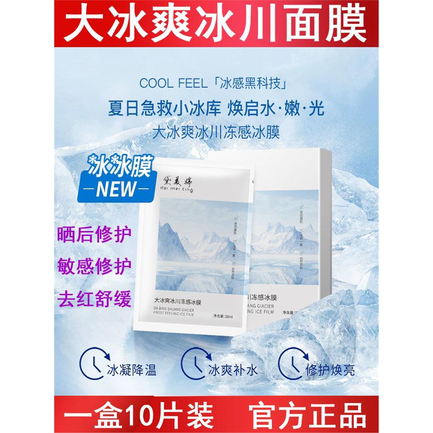 大冰爽冰川冻感冰膜10片装晒后舒缓去红敏感肌修护补水保湿美容院