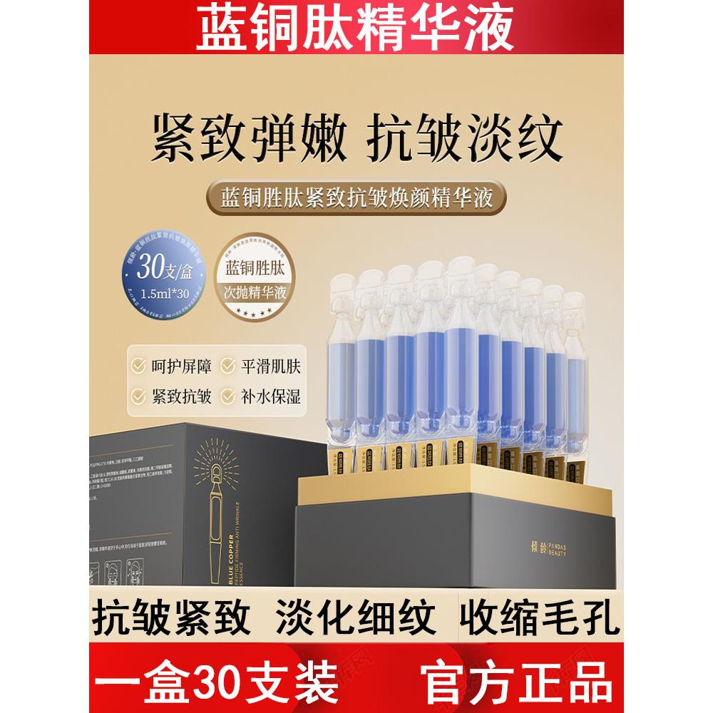 蓝铜胜肽紧致抗皱焕颜精华液30支滋润补水保湿敏感肌屏障修护