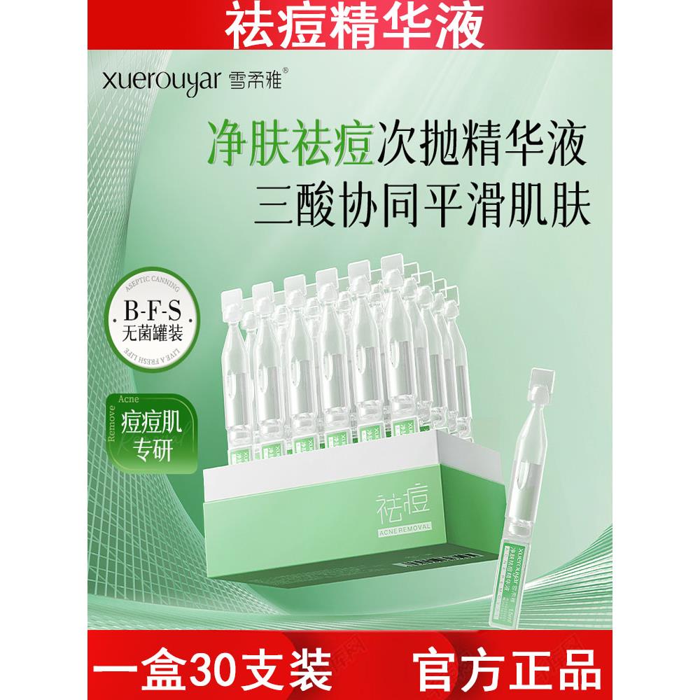 清痘次抛精华液30支果酸改善痘痘去粉刺黑头闭口收毛孔原液
