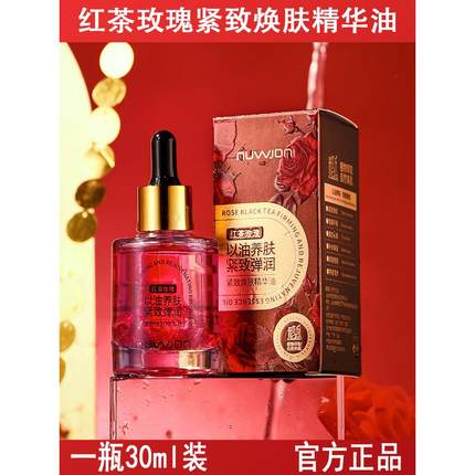 红茶玫瑰紧致焕肤精华油补水保湿滋润改善干燥提亮肤色精华液