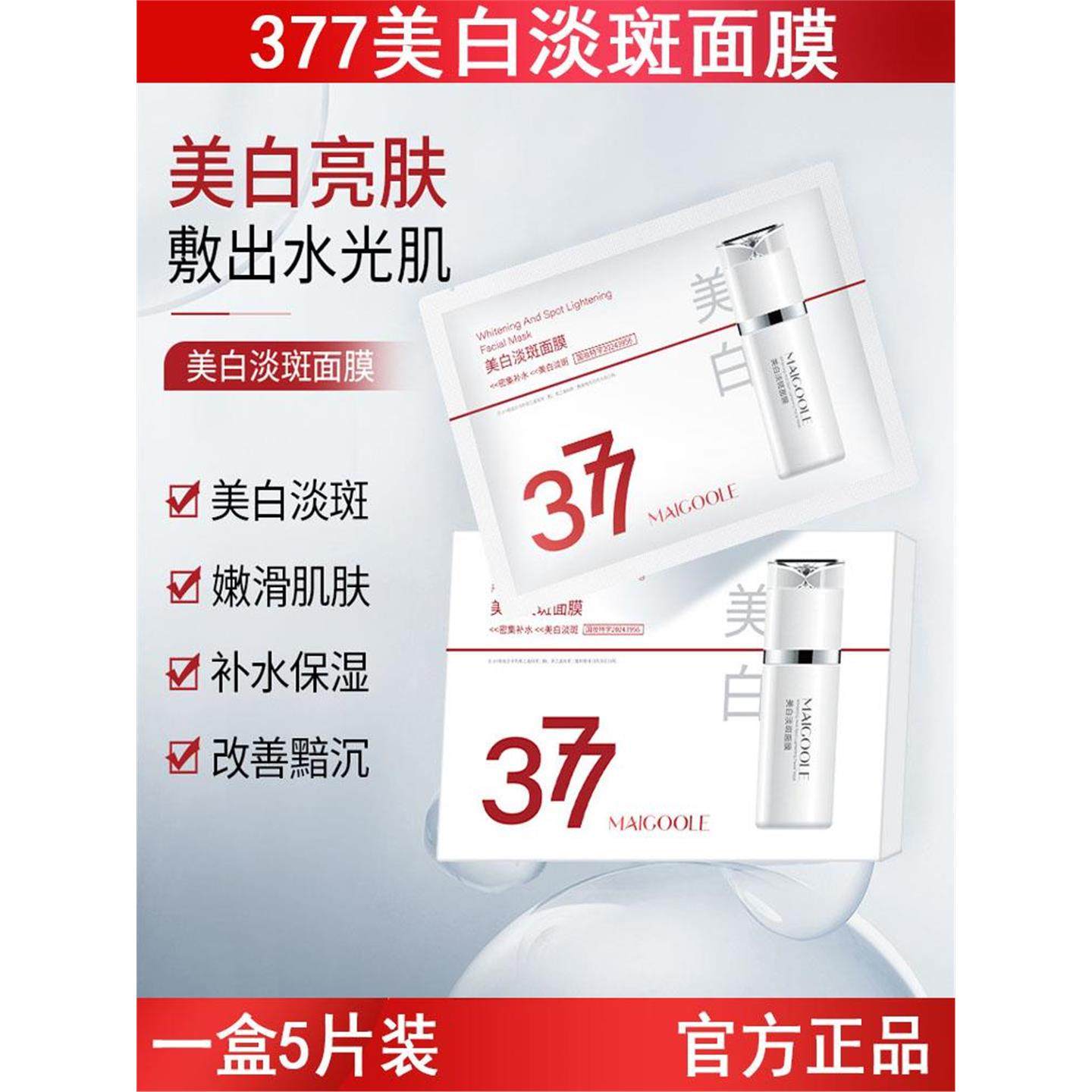 MAIGOOLE美白淡斑面膜补水保湿滋润肌肤美白淡化斑印美白亮肤面膜