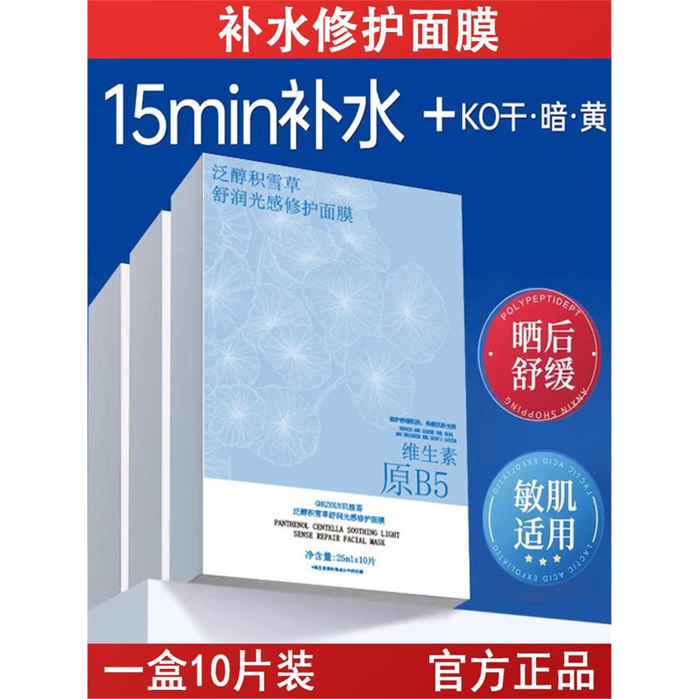 泛醇积雪草B5舒润光感修护面膜补水保湿修护暗沉提亮晒修复