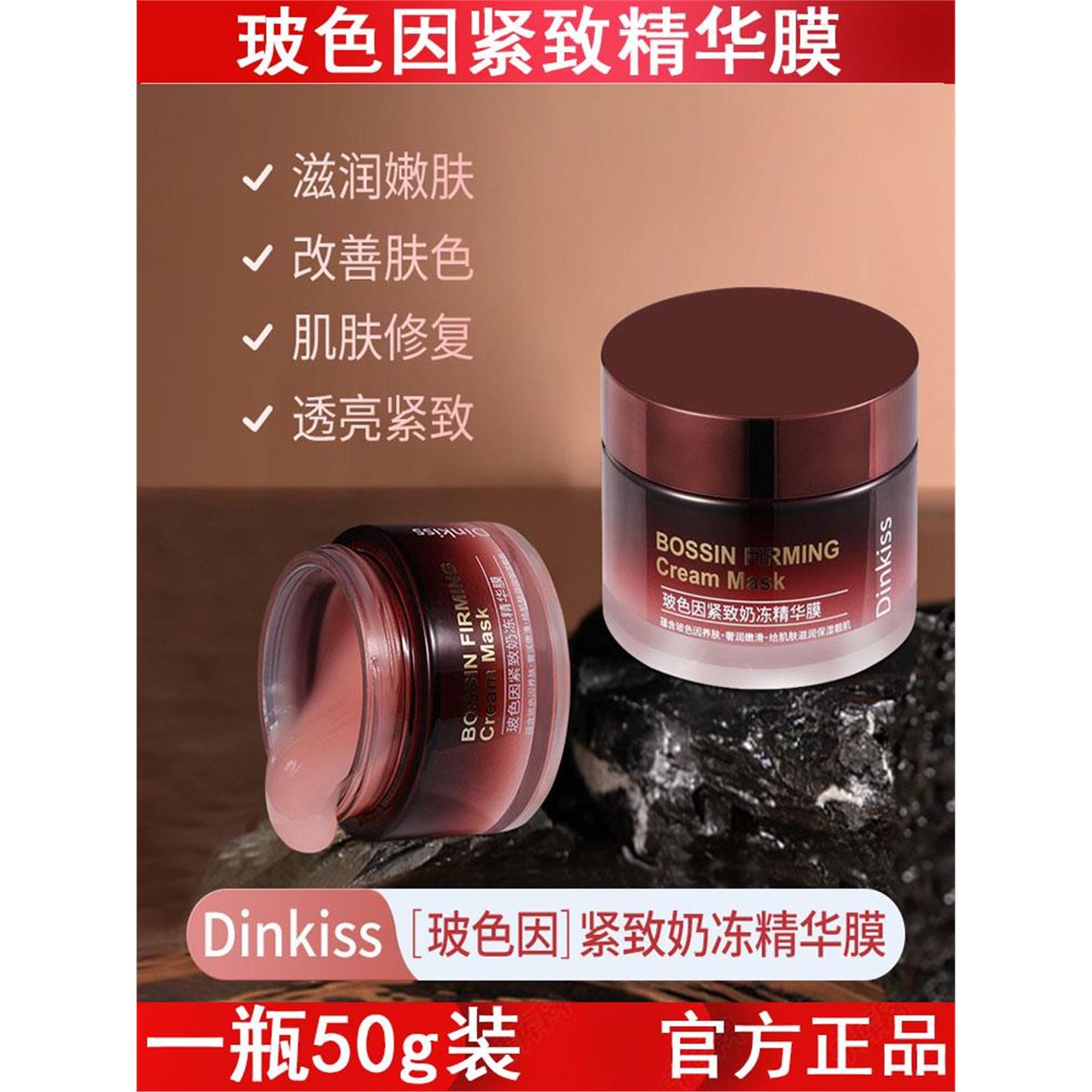 Dinkiss玻色因紧致奶冻精华膜补水淡化细纹滋润嫩肤提亮肤色面霜