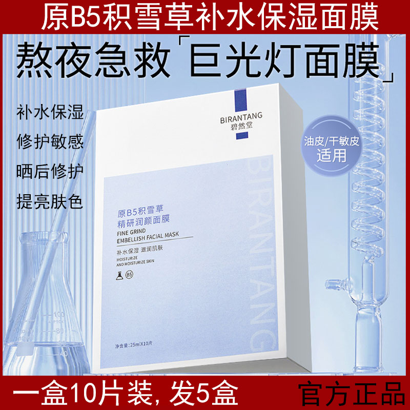 原B5积雪草面膜补水保湿熬夜敏感肌肤舒缓皱纹修护面膜护肤化妆品