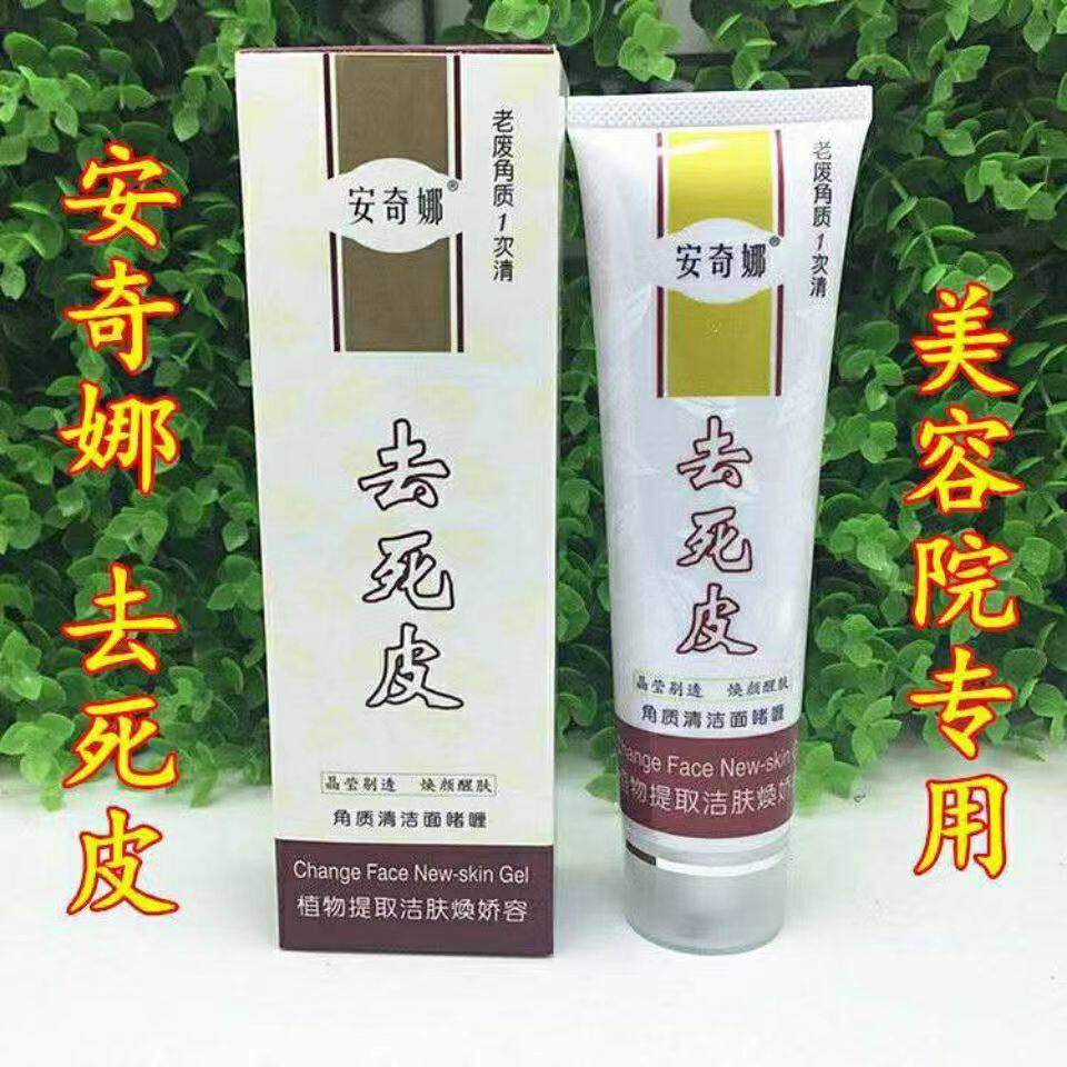 安奇娜角质清洁去角质保湿焕颜啫喱护肤去死皮面膏补水