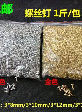 相框十字绣装裱配件自攻螺丝钉