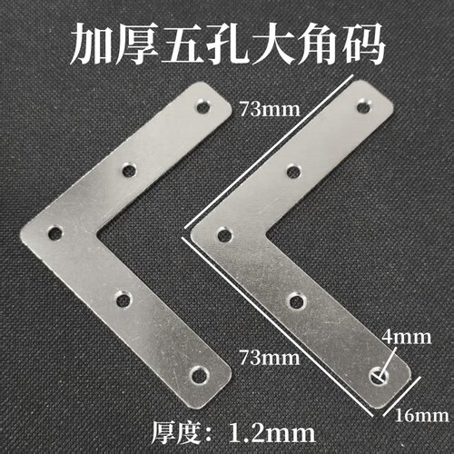 加厚L型五孔角码三角铁相框连接