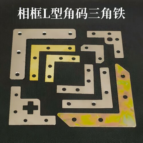 相框90度直角固定连接件L型角码