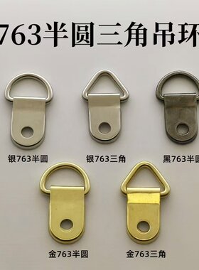 相框挂钩763小半圆吊环三角吊挂