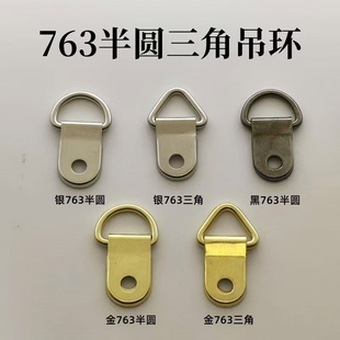 相框挂钩763小半圆吊环三角吊挂十字绣装裱五金配件画框挂画挂钩