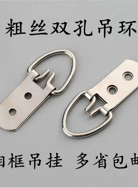 相框挂画配件十字绣装裱双孔挂钩