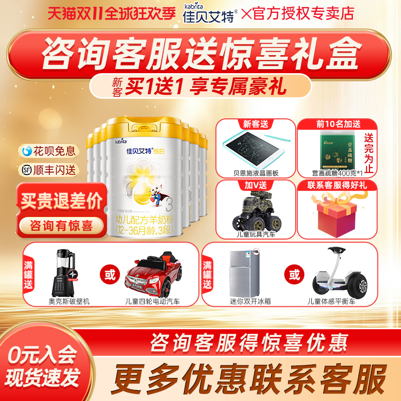 【咨询领券】佳贝艾特悦白3段羊奶粉婴幼儿三段奶粉800g*7罐装